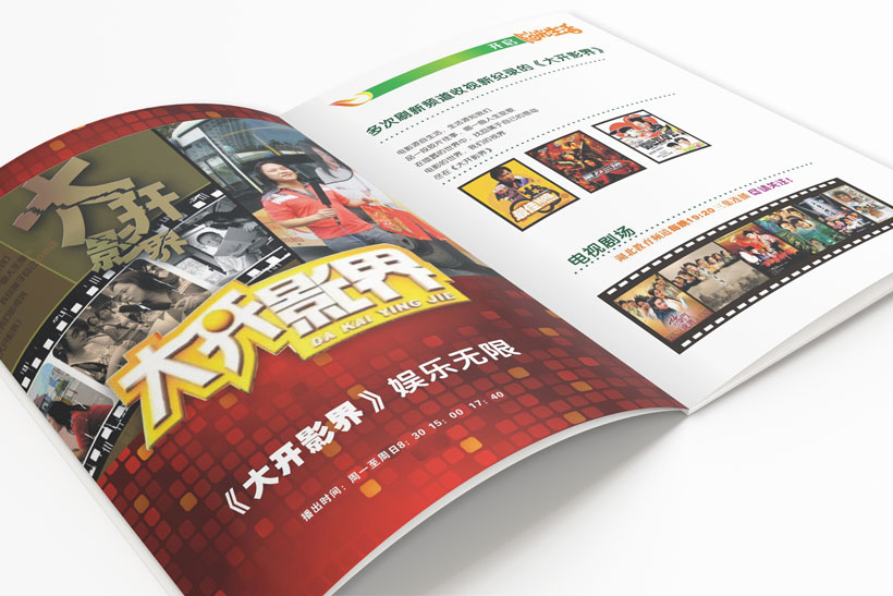 湖北电视台教育频道《大开影界》栏目宣传画册内页设计